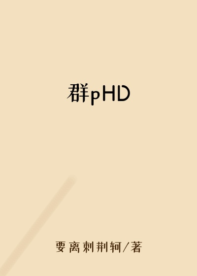 群pHD