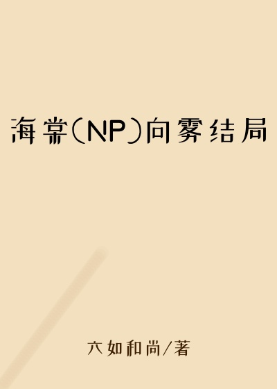 海棠(NP)向雾结局