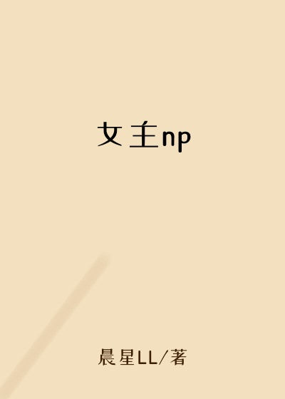 女主np