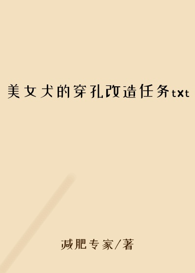 美女犬的穿孔改造任务txt