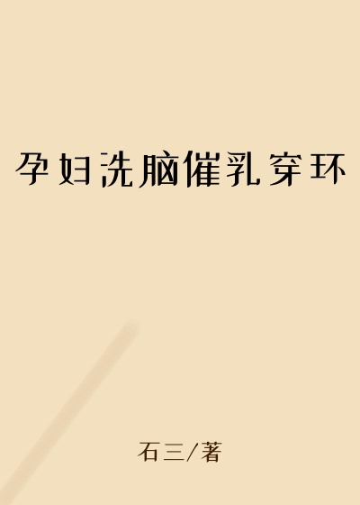 孕妇洗脑催乳穿环