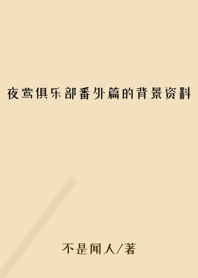 夜莺俱乐部番外篇的背景资料
