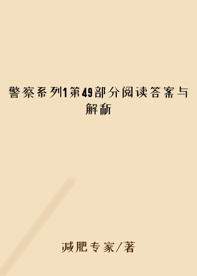 警察系列1第49部分阅读答案与解析
