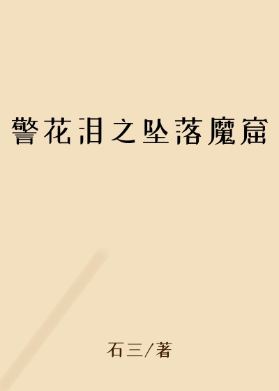 警花泪之坠落魔窟