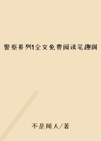 警察系列1全文免费阅读笔趣阁
