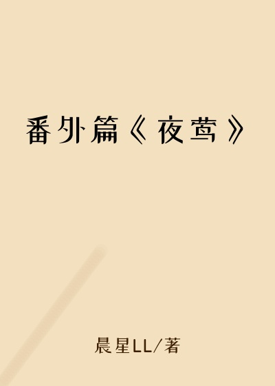 番外篇《夜莺》
