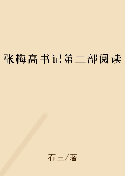 张梅高书记第二部阅读
