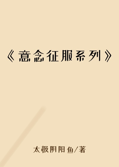 《意念征服系列》