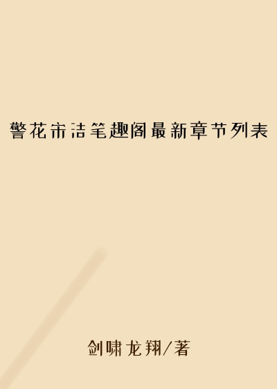 警花宋洁笔趣阁最新章节列表