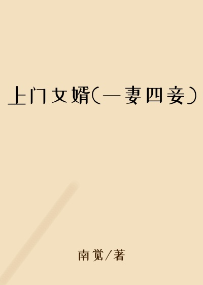上门女婿(一妻四妾)
