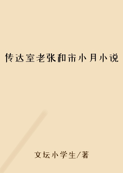 传达室老张和宋小月小说