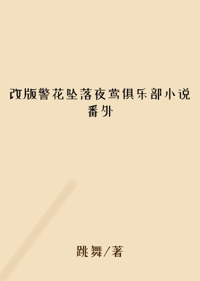 改版警花坠落夜莺俱乐部小说番外