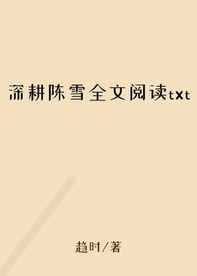 深耕陈雪全文阅读txt