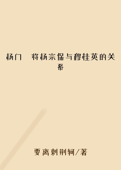 杨门婬将杨宗保与穆桂英的关系