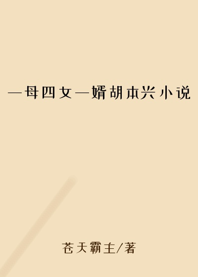 一母四女一婿胡本兴小说