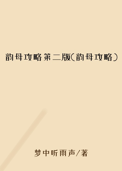 韵母攻略第二版(韵母攻略)