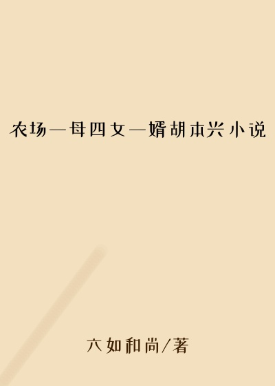 农场一母四女一婿胡本兴小说