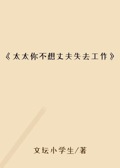 《太太你不想丈夫失去工作》
