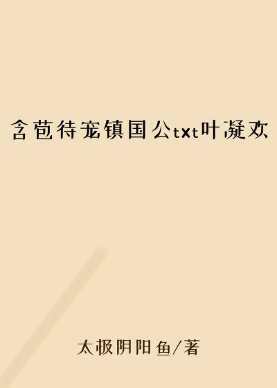 含苞待宠镇国公txt叶凝欢