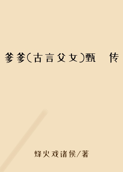 爹爹(古言父女)甄嬛传