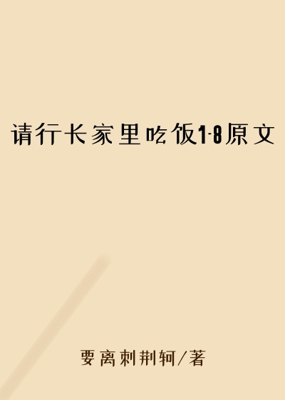请行长家里吃饭1-8原文