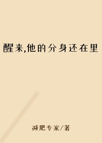 醒来,他的分身还在里