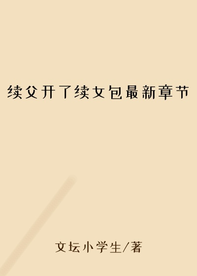 续父开了续女包最新章节