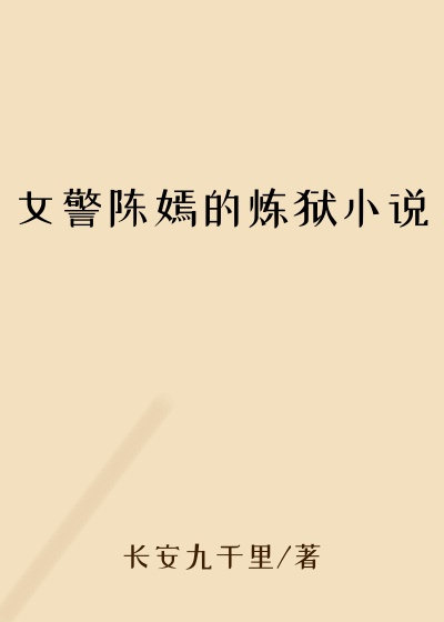 女警陈嫣的炼狱小说