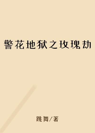 警花地狱之玫瑰劫