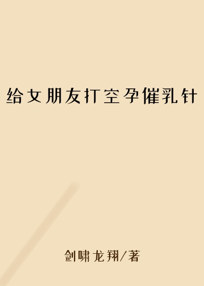 给女朋友打空孕催乳针