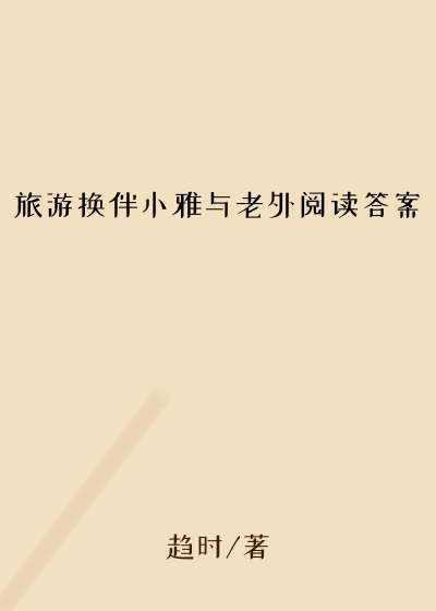 旅游换伴小雅与老外阅读答案