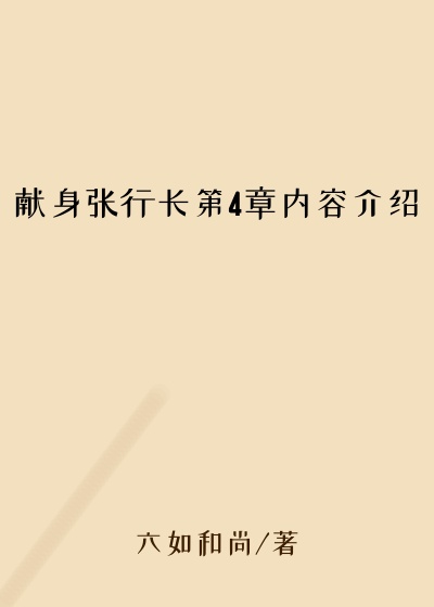 献身张行长第4章内容介绍