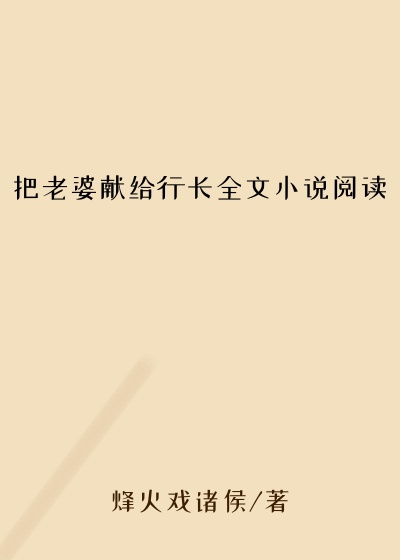 把老婆献给行长全文小说阅读