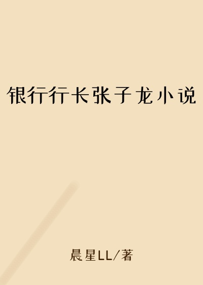 银行行长张子龙小说