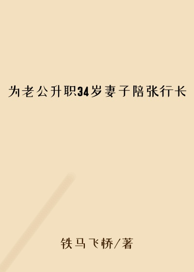 为老公升职34岁妻子陪张行长