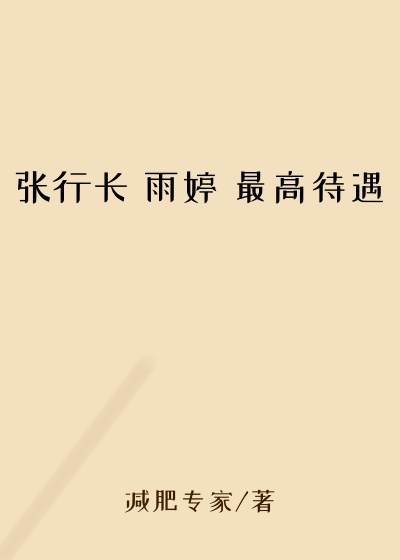 张行长 雨婷 最高待遇