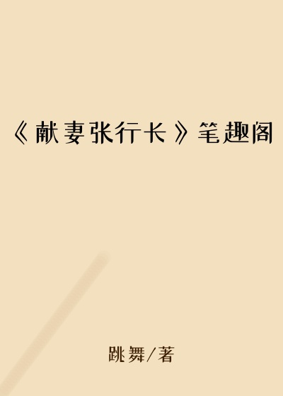 《献妻张行长》笔趣阁