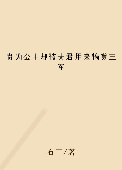 贵为公主却被夫君用来犒赏三军