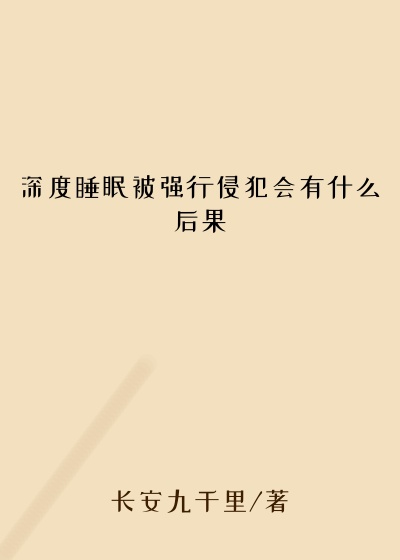 深度睡眠被强行侵犯会有什么后果