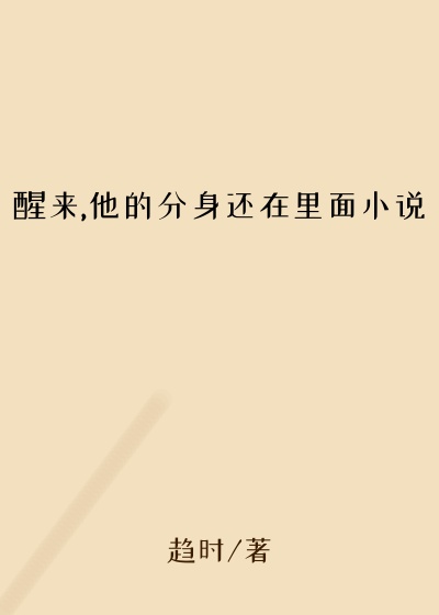 醒来,他的分身还在里面小说