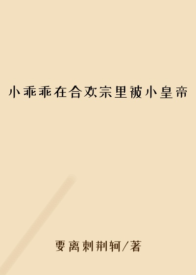 小乖乖在合欢宗里被小皇帝