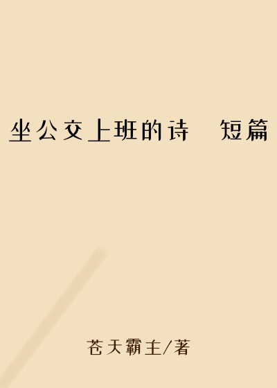 坐公交上班的诗啨短篇