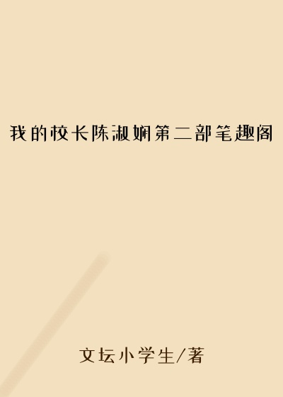 我的校长陈淑娴第二部笔趣阁