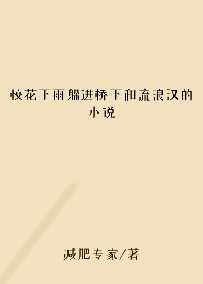 校花下雨躲进桥下和流浪汉的小说
