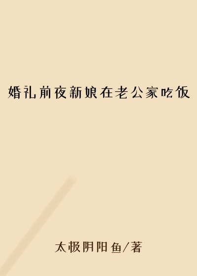 婚礼前夜新娘在老公家吃饭