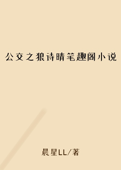 公交之狼诗晴笔趣阁小说