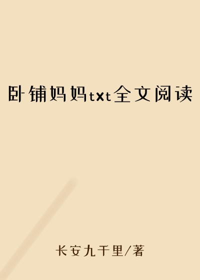 卧铺妈妈txt全文阅读