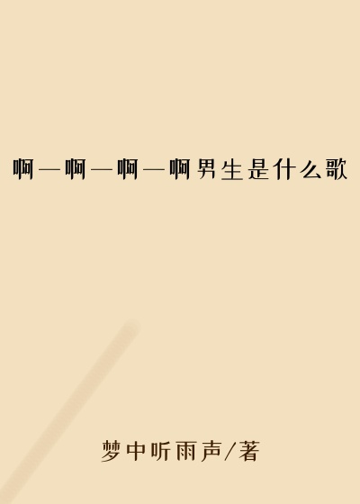 啊一啊一啊一啊男生是什么歌