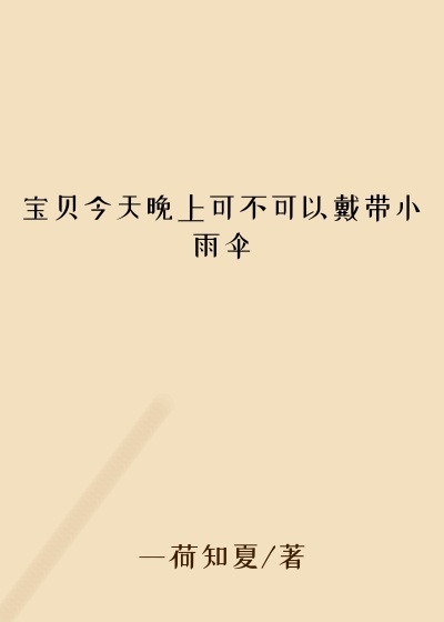 宝贝今天晚上可不可以戴带小雨伞