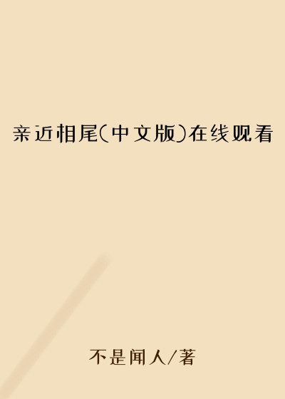 亲近相尾(中文版)在线观看